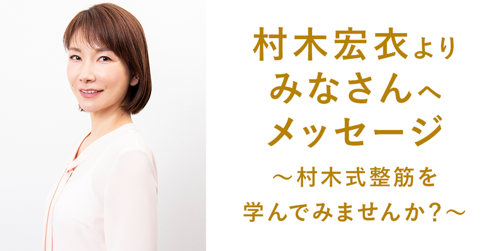 木村宏衣よりみなさんへメッセージ〜木村式整筋を学んでみませんか？〜